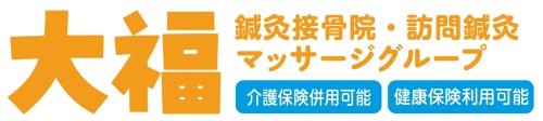 尼崎市で訪問・在宅マッサージなら大福鍼灸接骨院・訪問鍼灸マッサージグループへ